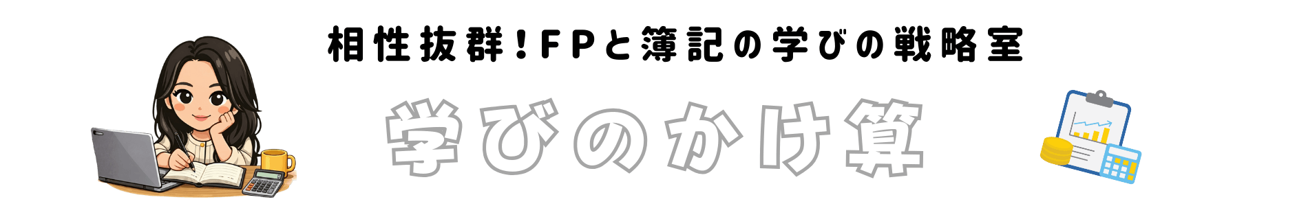 学びのかけ算